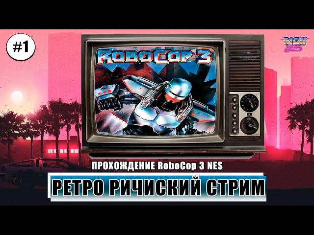 RoboCop 3 NES ВПЕРВЫЕ | Прохождение до результата №1