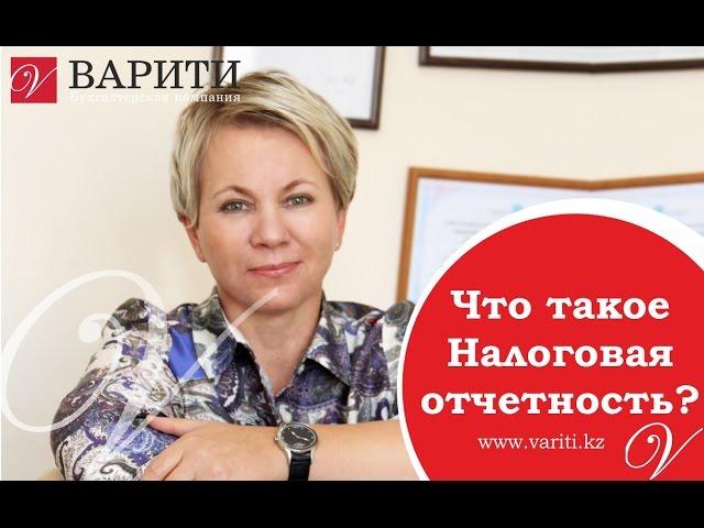 Что такое Налоговая отчетность