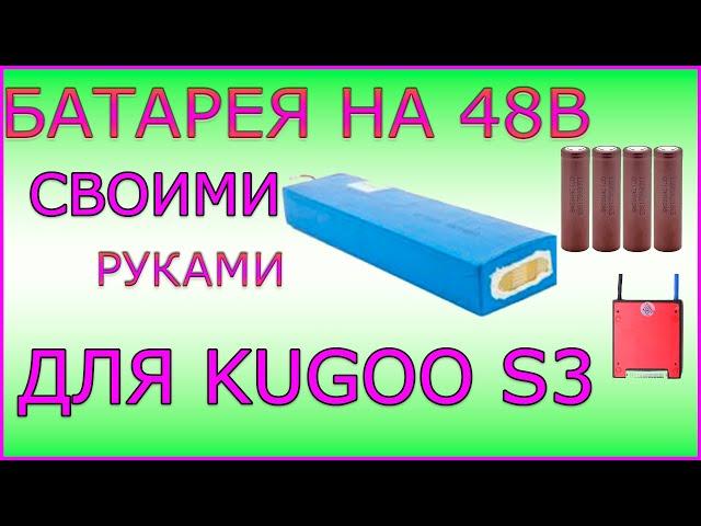 Батарея Для KUGOO S3 На 48 Вольт Своими Руками.