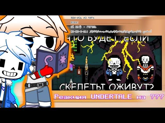 {}×{Реакция персонажей Undertale на ??? } | Что если скелеты оживут | Реакция на John Brain