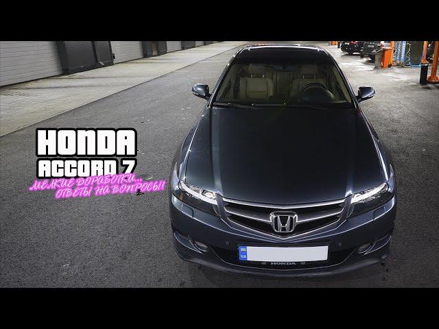 Когда доработки идут не по плану... Honda Accord 7