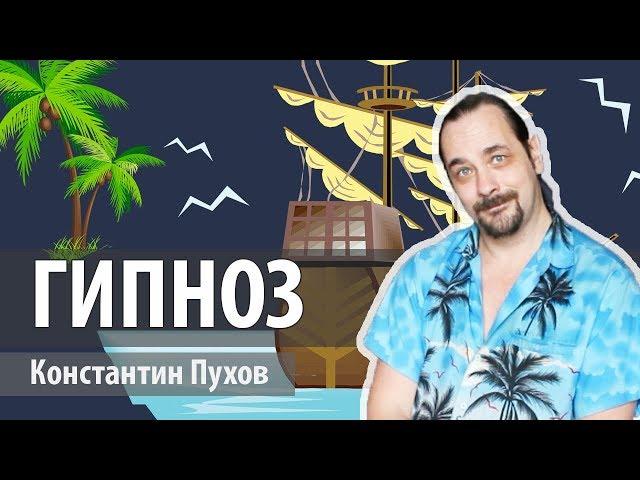 Что такое ГИПНОЗ, для чего нужен гипноз ?