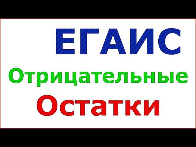 Отрицательные остатки в ЕГАИС