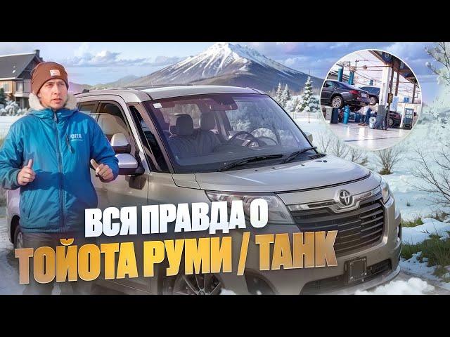 Sanich Auto Обзор / Вся правда о Тойота Руми Танк