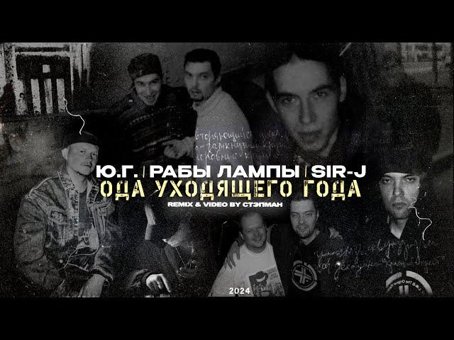 Ю.Г., Sir-J, Рабы Лампы - Ода уходящего года (Remix & Video by Стэпман)