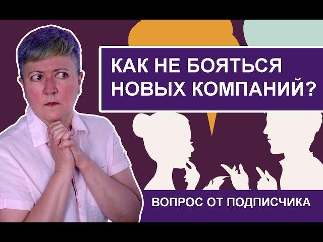 Как не бояться общения с незнакомыми людьми?