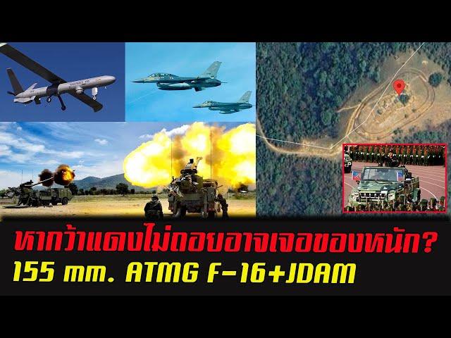 หากว้าแดงไม่ถอยอาจเจอของหนัก F-16+JDAM 155 mm. ATMG