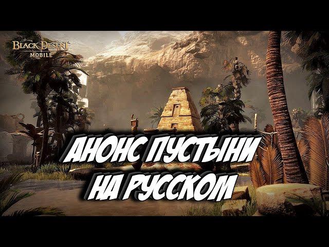 Black Desert Mobile  АНОНС ПУСТЫНИ (С ПЕРЕВОДОМ)  