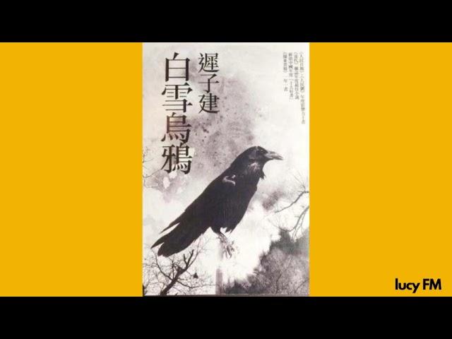 有声书《白雪乌鸦》迟子建1-10