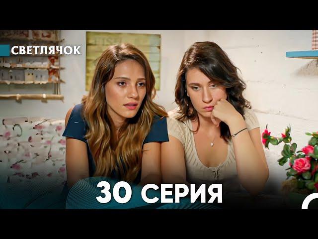 Светлячок 30 Серия (Русский Дубляж) FULL HD