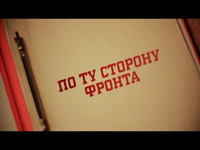 ВСЕ ВЫПУСКИ | Вещдок. Особый случай. По ту сторону фронта