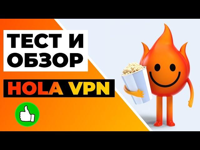 ОБЗОР И ТЕСТ HOLA VPN 2023  Почему вы должны полностью избегать этот VPN! 