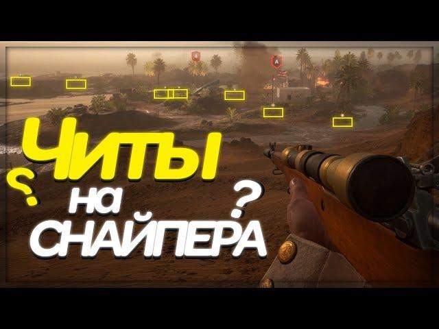 ЧИТЫ НА СНАЙПЕРА В BATTLEFIELD 1 | МОНТАЖ | Ranmaks