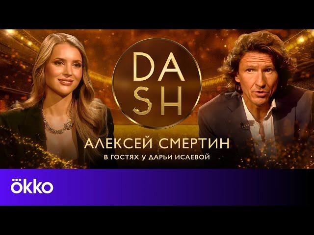 DASH. Смертин – Роналдиньо, драка с Зиданом, винные замки