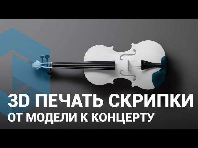 3D печать скрипки — Музыкальный инструмент на 3D принтере