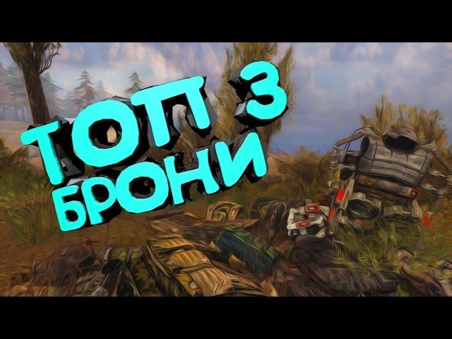 ТОП 3 БРОНИ В STALKER ЗОВ ПРИПЯТИ