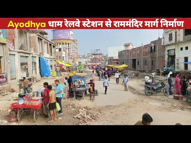 Ayodhya धाम रेलवे स्टेशन से राममंदिर मार्ग निर्माण कार्य | Ayodhya Ram Mandir Marg | Ayodhya Vlog