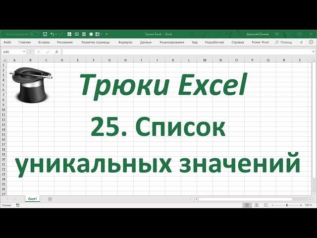 Трюк Excel 25. Список уникальных значений