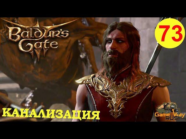 BALDUR'S GATE 3 #73  PS 5 СНОВА В КАНАЛИЗАЦИИ. Прохождение на русском.