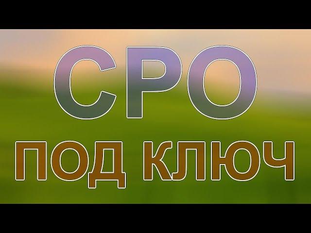 вступить в сро строителям в подмосковье