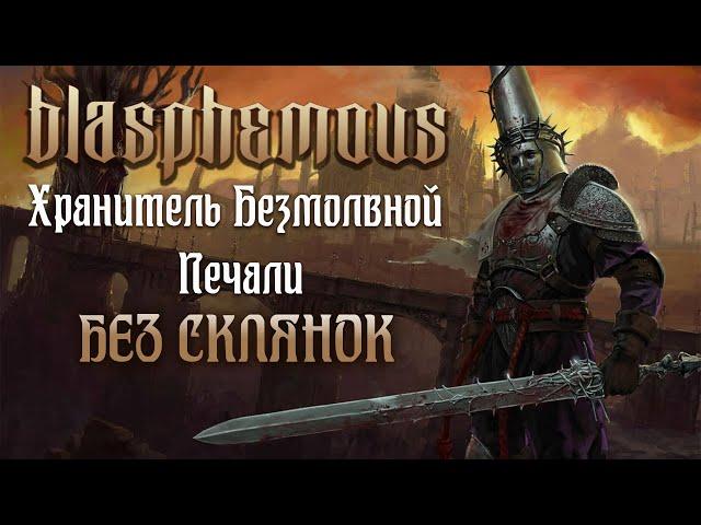 Как победить Хранителя Безмолвной Печали БЕЗ СКЛЯНОК [Blasphemous]