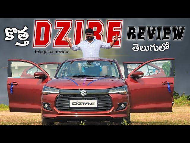 కొత్త Dzire Review in Telugu || On road Price || Telugu car review