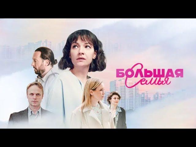 Большая семья | Сериал | Серия 1 - 4 | Премьера 2024