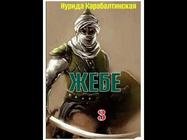 Нурида Карабалтинская Жебе  3- бөлүм