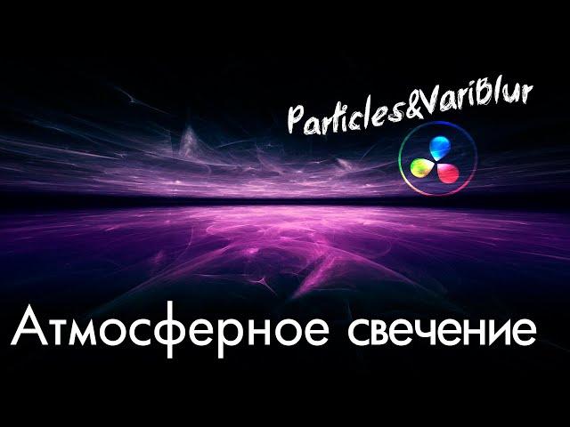 Эффект Pulsar с помощью системы частиц Particles Davinci Resolve