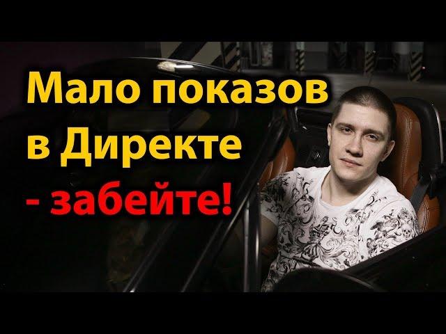 "МАЛО Показов" в Яндекс Директ - что делать?