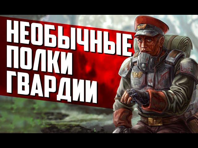 Топ 6 самых НЕОБЫЧНЫХ полков ИМПЕРСКОЙ ГВАРДИИ | Часть 2