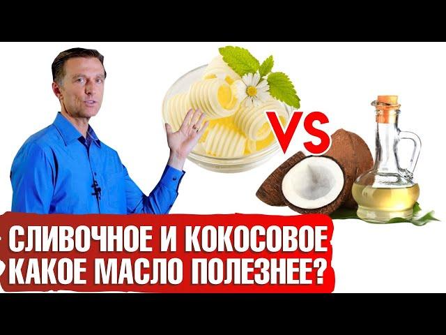 Сливочное масло vs кокосовое масло. Какое масло полезнее?