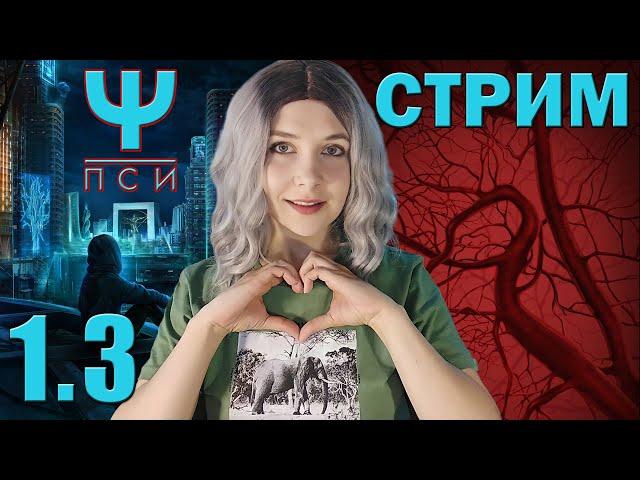 Пси 1 сезон 3 серия СТРИМ от 08.10.2022