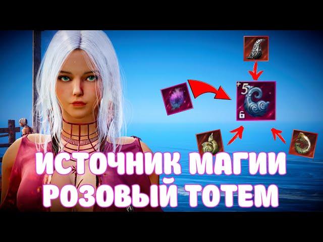 ИСТОЧНИК МАГИИ / РОЗОВЫЙ ТОТЕМ ОБЗОР И ГАЙД / BLACK DESERT MOBILE