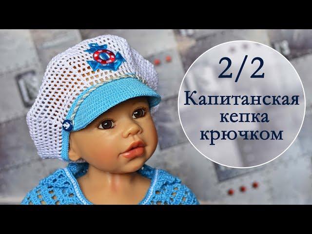 Морская фуражка крючком. 2/2 часть. Captain's hat crochet