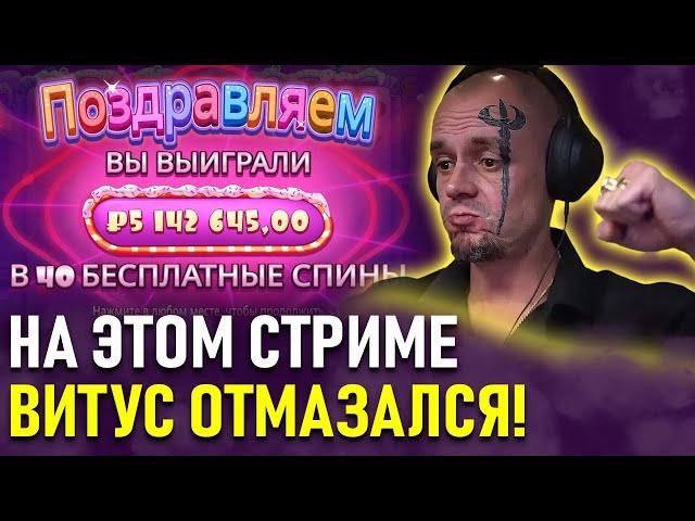 Витус Бритва ловил занос за заносом! Vituss Britva казино стрим!