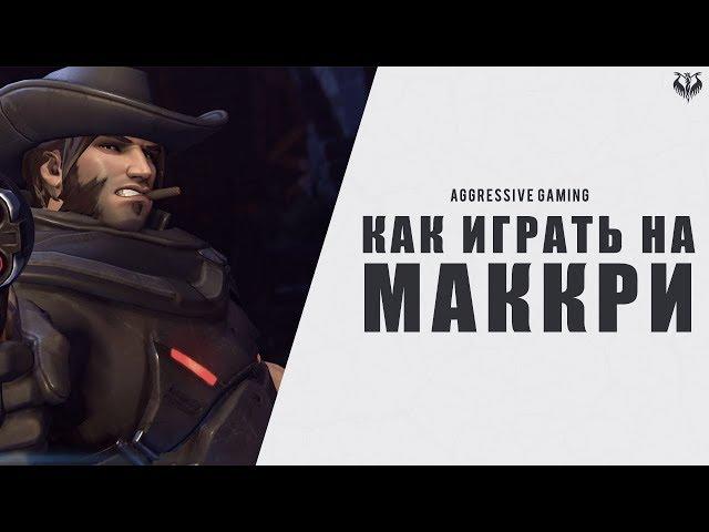 Как играть за маккри в Overwatch (Гайд на маккри - овервотч)