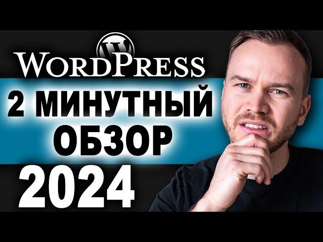 Обзор WordPress за 2 минуты (2024)