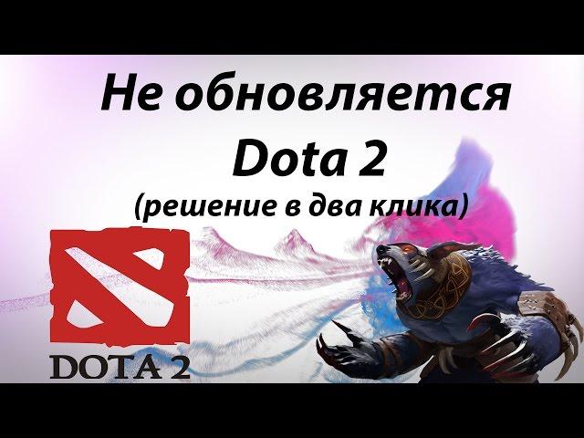 Не обновляется Dota 2 (решение в два клика)