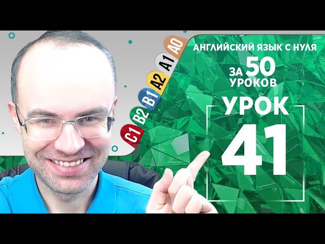 Английский язык для среднего уровня за 50 уроков B2 Уроки английского языка Урок 41