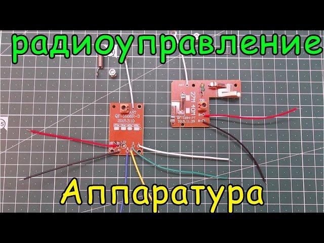 Обзор аппаратуры радиоуправления 4CH RC 27MHz