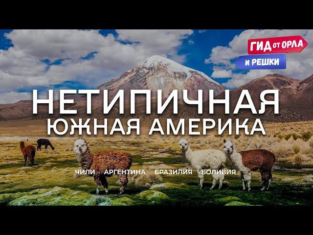 НЕТИПИЧНАЯ ЮЖНАЯ АМЕРИКА. БОЛЬШОЙ ВЫПУСК  ГИД ОТ ОРЛА И РЕШКИ ПО ЧИЛИ, АРГЕНТИНЕ, БРАЗИЛИИ, БОЛИВИИ