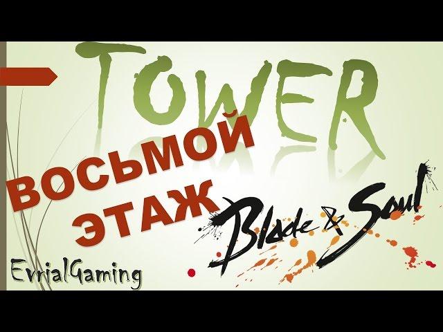 ВОСЬМОЙ ЭТАЖ Башня Бога Войны Blade and Soul