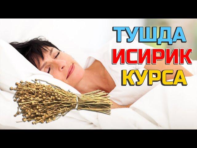 Тушда Исирик курса - Tushda Isiriq ko'rsa