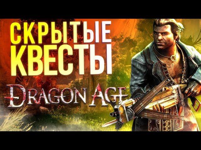 Скрытые квесты Dragon Age