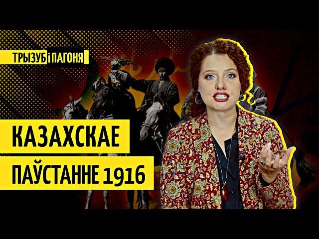 Забытае злачынства расіянаў — КАЗАХІ супраць імперыі, 1916  Трызуб і Пагоня