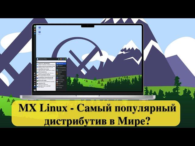 MX Linux - Самый популярный дистрибутив в Мире?