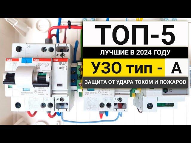 Лучшие УЗО тип-А | Рейтинг ТОП-5 устройств защитного отключения в 2024 году