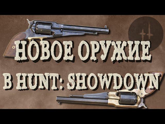 НОВОЕ ОРУЖИЕ В HUNT: SHOWDOWN