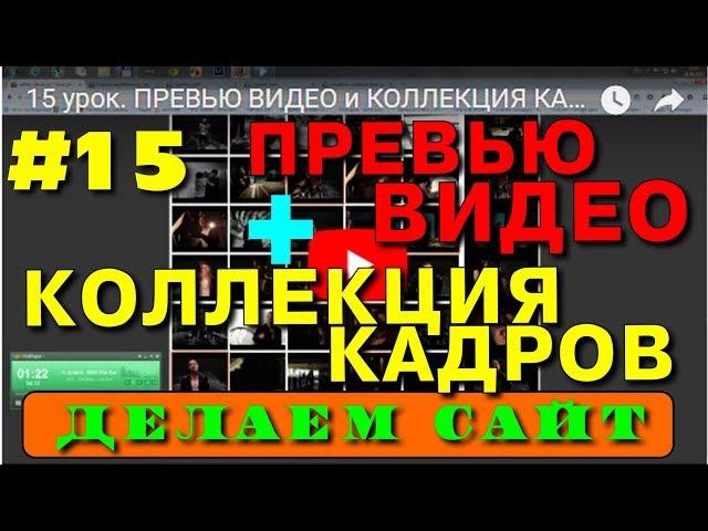 #15 ПРЕВЬЮ ВИДЕО и КОЛЛЕКЦИЯ КАДРОВ. как сделать сайт io.ua